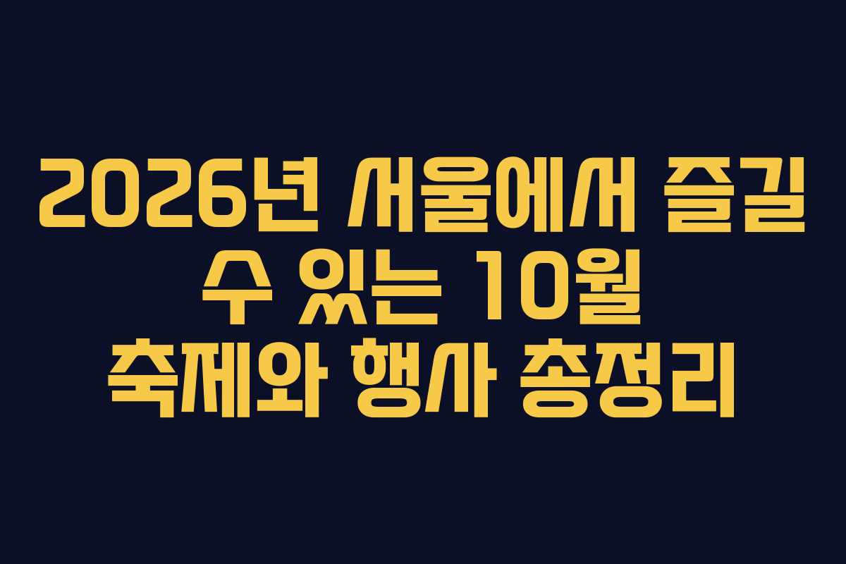 2026년 서울에서 즐길 수 있는 10월 축제와 행사 총정리