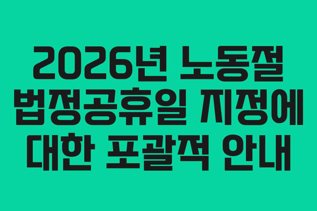 2026년 노동절 법정공휴일 지정에 대한 포괄적 안내