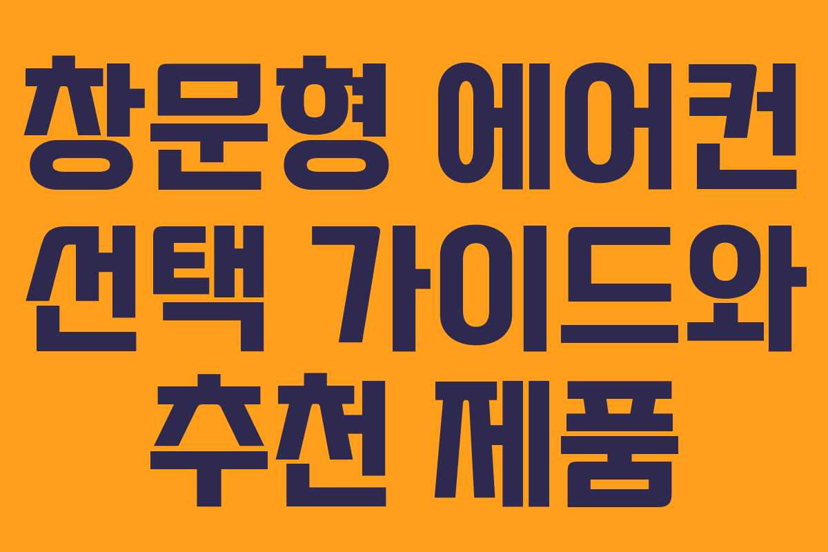 창문형 에어컨 선택 가이드와 추천 제품