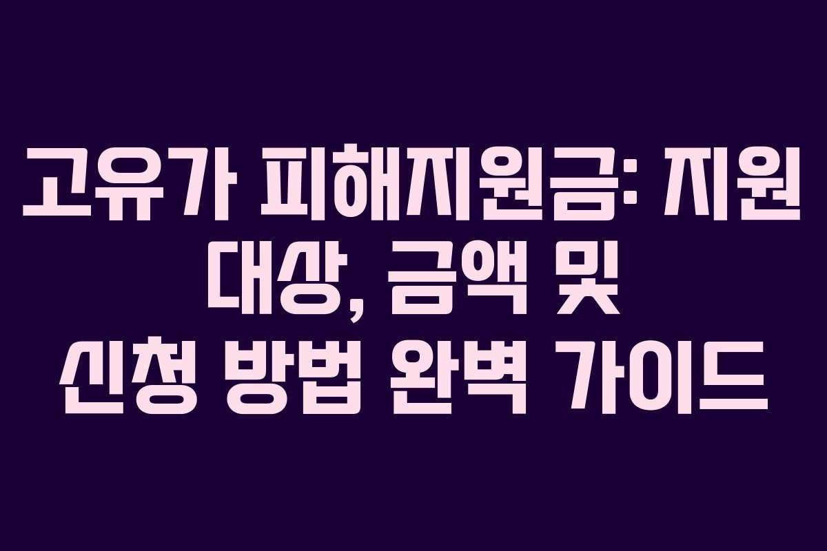 고유가 피해지원금: 지원 대상, 금액 및 신청 방법 완벽 가이드