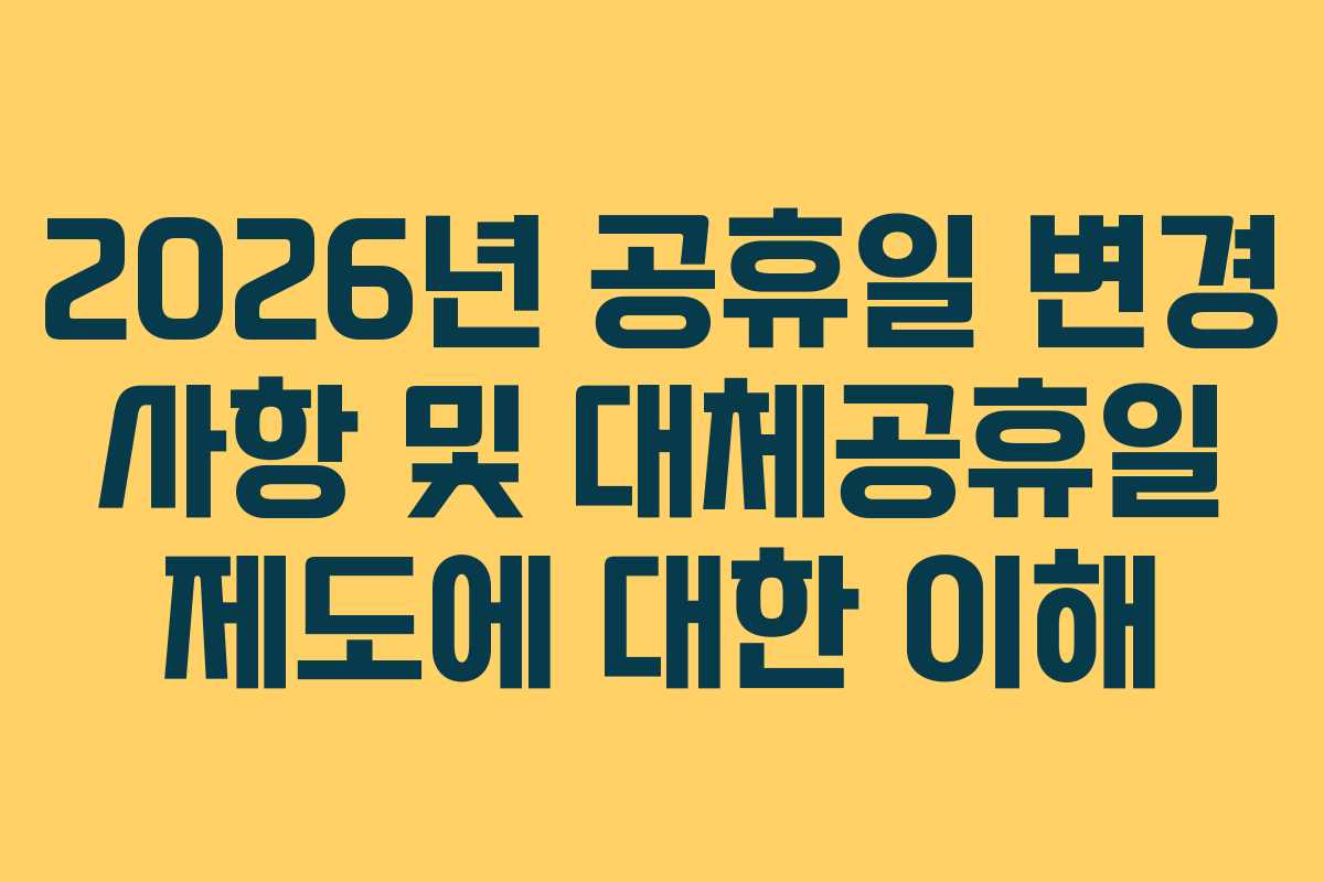 2026년 공휴일 변경 사항 및 대체공휴일 제도에 대한 이해
