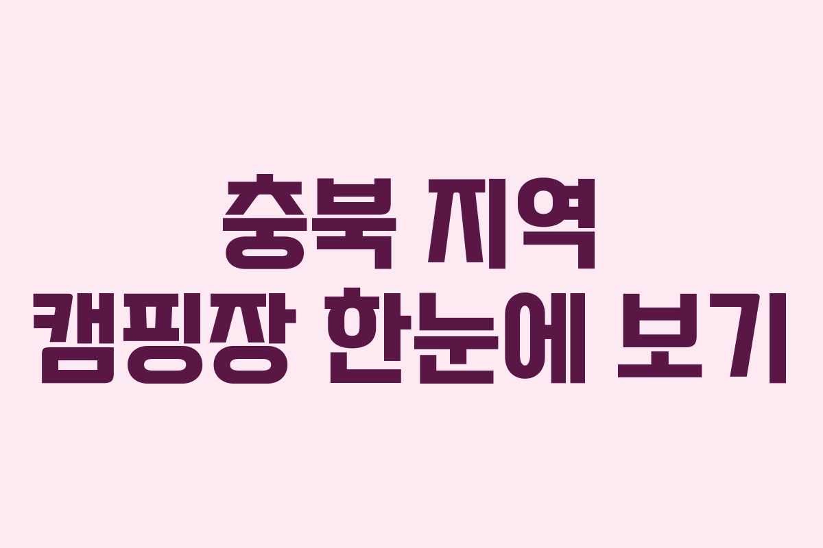 충북-지역-캠핑장-한눈에-보기