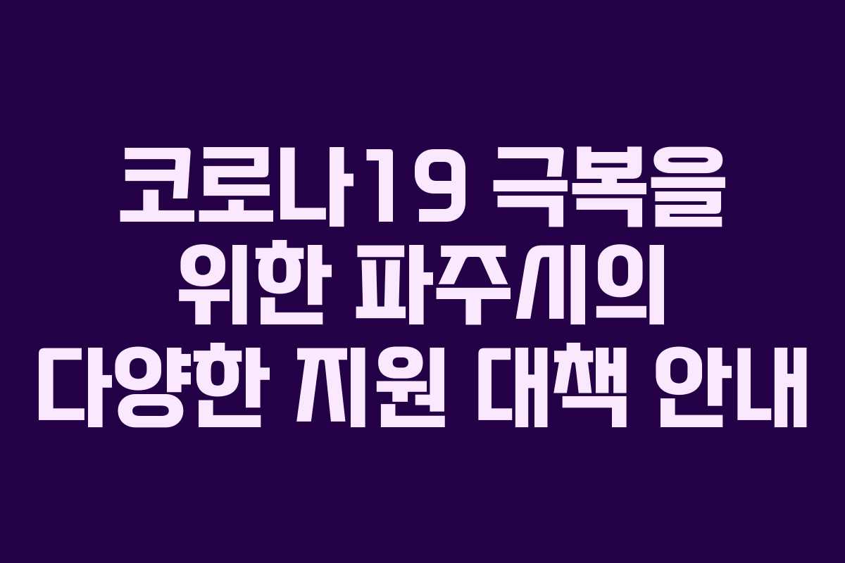 코로나19-극복을-위한-파주시의-다양한-지원-대책-안내