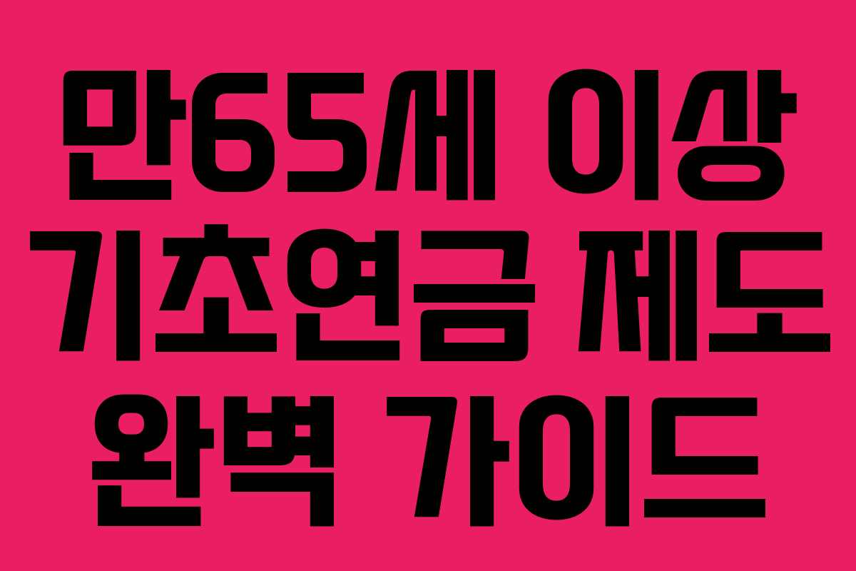 만65세-이상-기초연금-제도-완벽-가이드