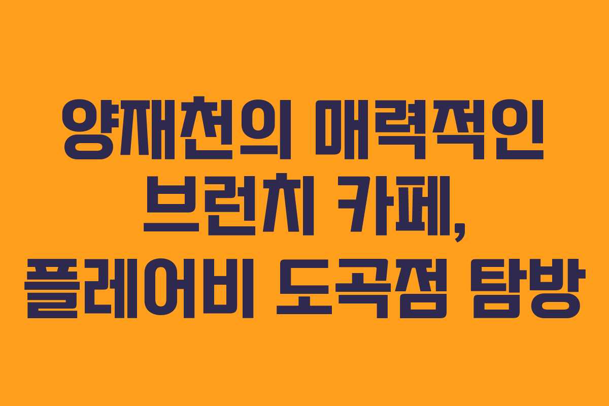 양재천의 매력적인 브런치 카페, 플레어비 도곡점 탐방