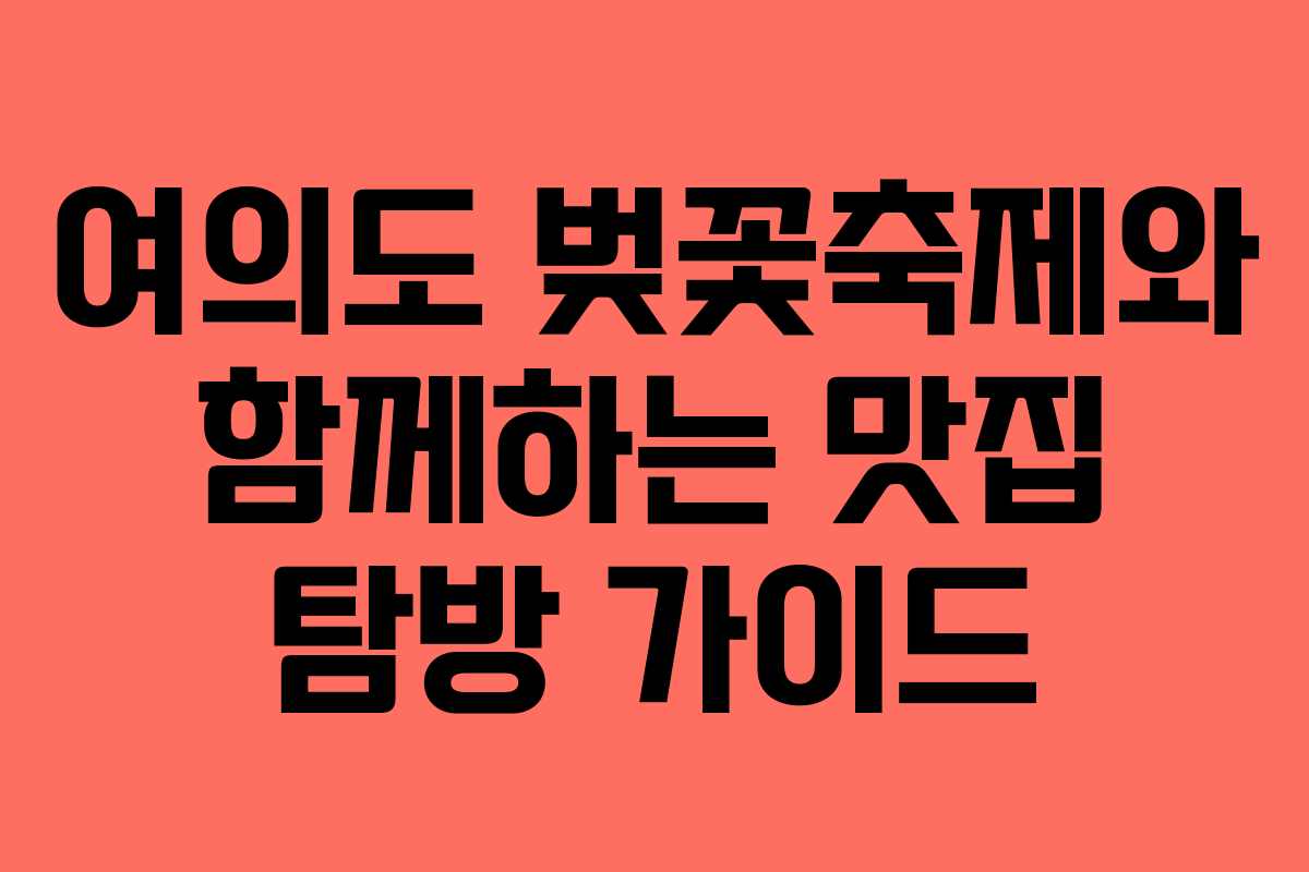 여의도 벚꽃축제와 함께하는 맛집 탐방 가이드