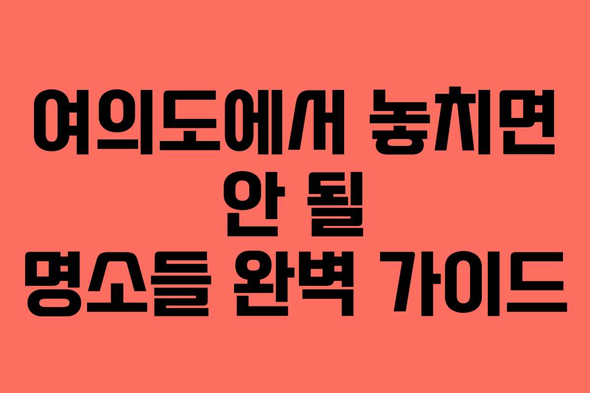여의도에서 놓치면 안 될 명소들 완벽 가이드