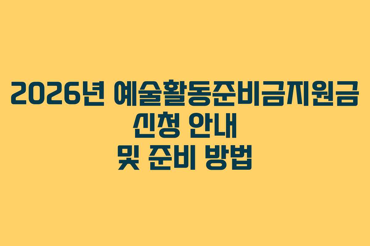 2026년 예술활동준비금지원금 신청 안내 및 준비 방법