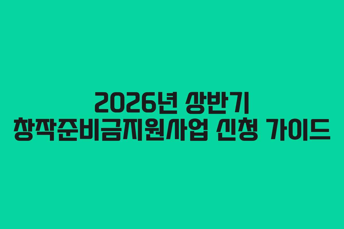 2026년-상반기-창작준비금지원사업-신청-가이드