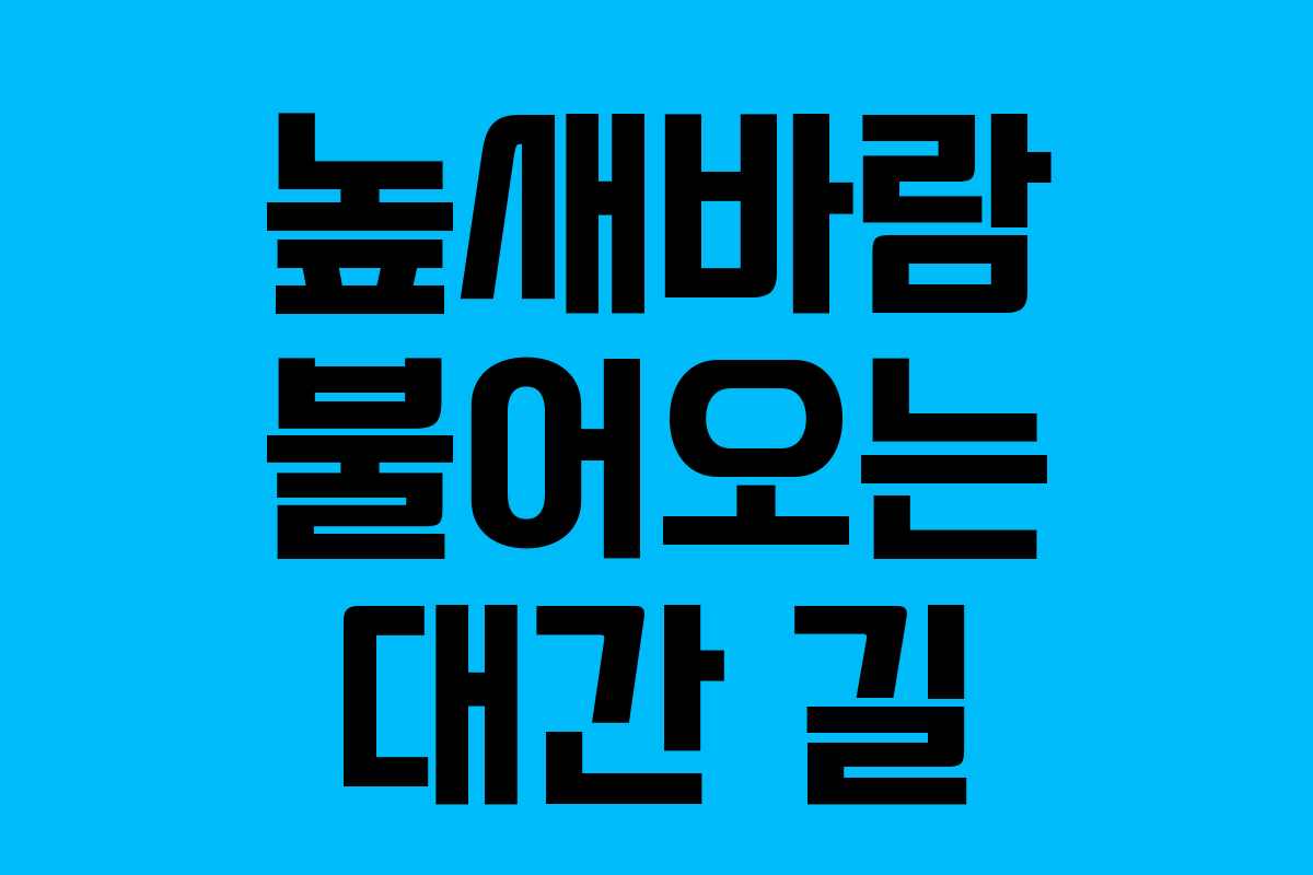 높새바람 불어오는 대간 길