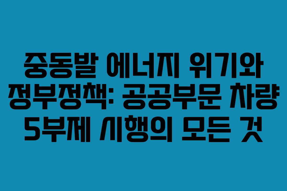 중동발-에너지-위기와-정부정책-공공부문-차량-5부제-시행의-모든-것