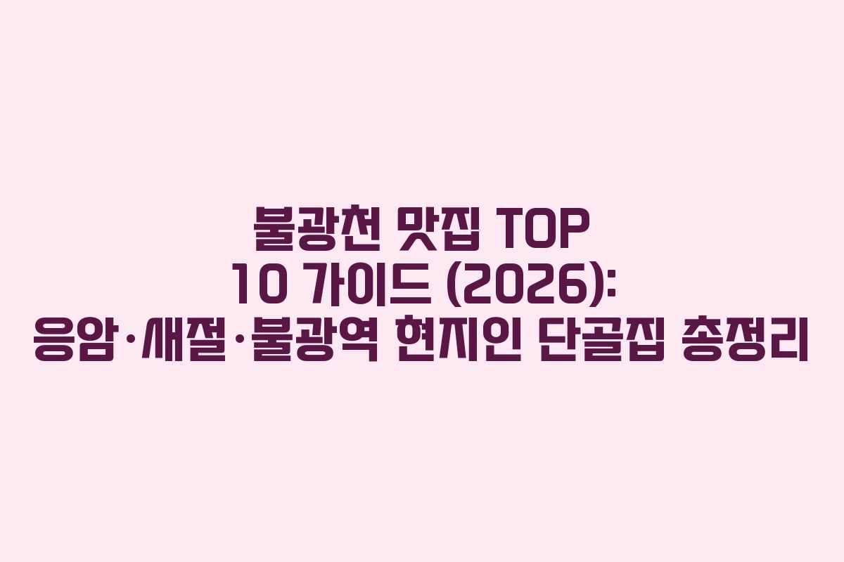 불광천 맛집 TOP 10 가이드 (2026): 응암·새절·불광역 현지인 단골집 총정리