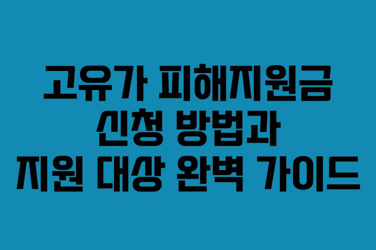 고유가 피해지원금 신청 방법과 지원 대상 완벽 가이드