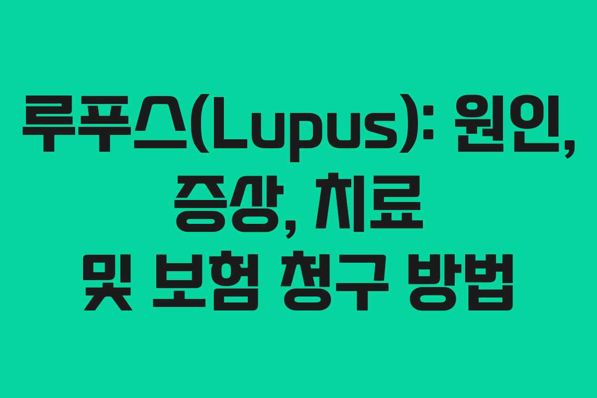 루푸스(Lupus): 원인, 증상, 치료 및 보험 청구 방법