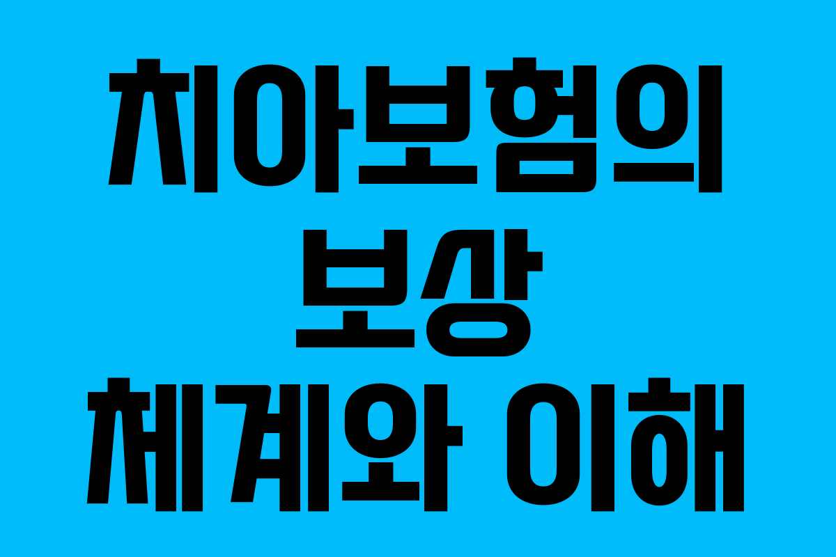 치아보험의 보상 체계와 이해