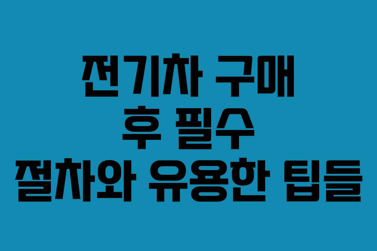 전기차-구매-후-필수-절차와-유용한-팁들