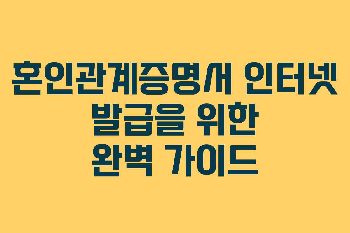 혼인관계증명서 인터넷 발급을 위한 완벽 가이드