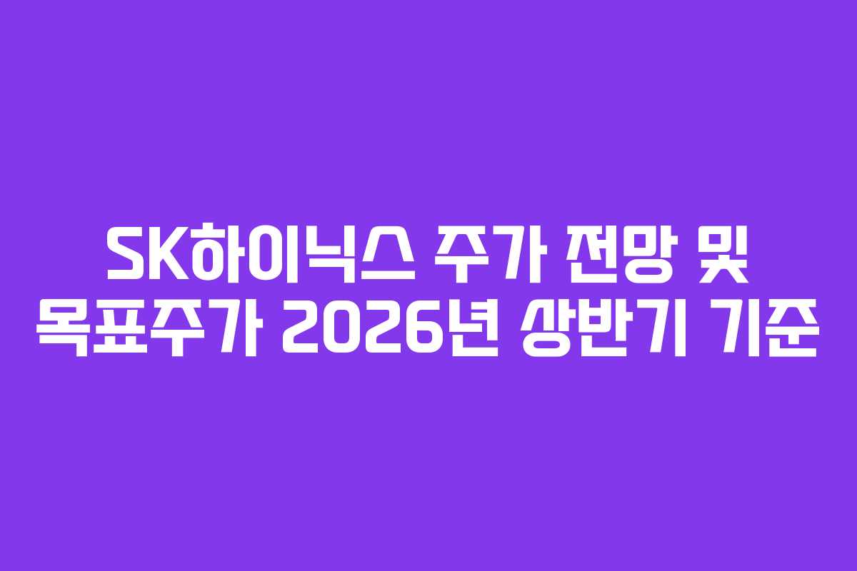 SK하이닉스 주가 전망 및 목표주가 2026년 상반기 기준