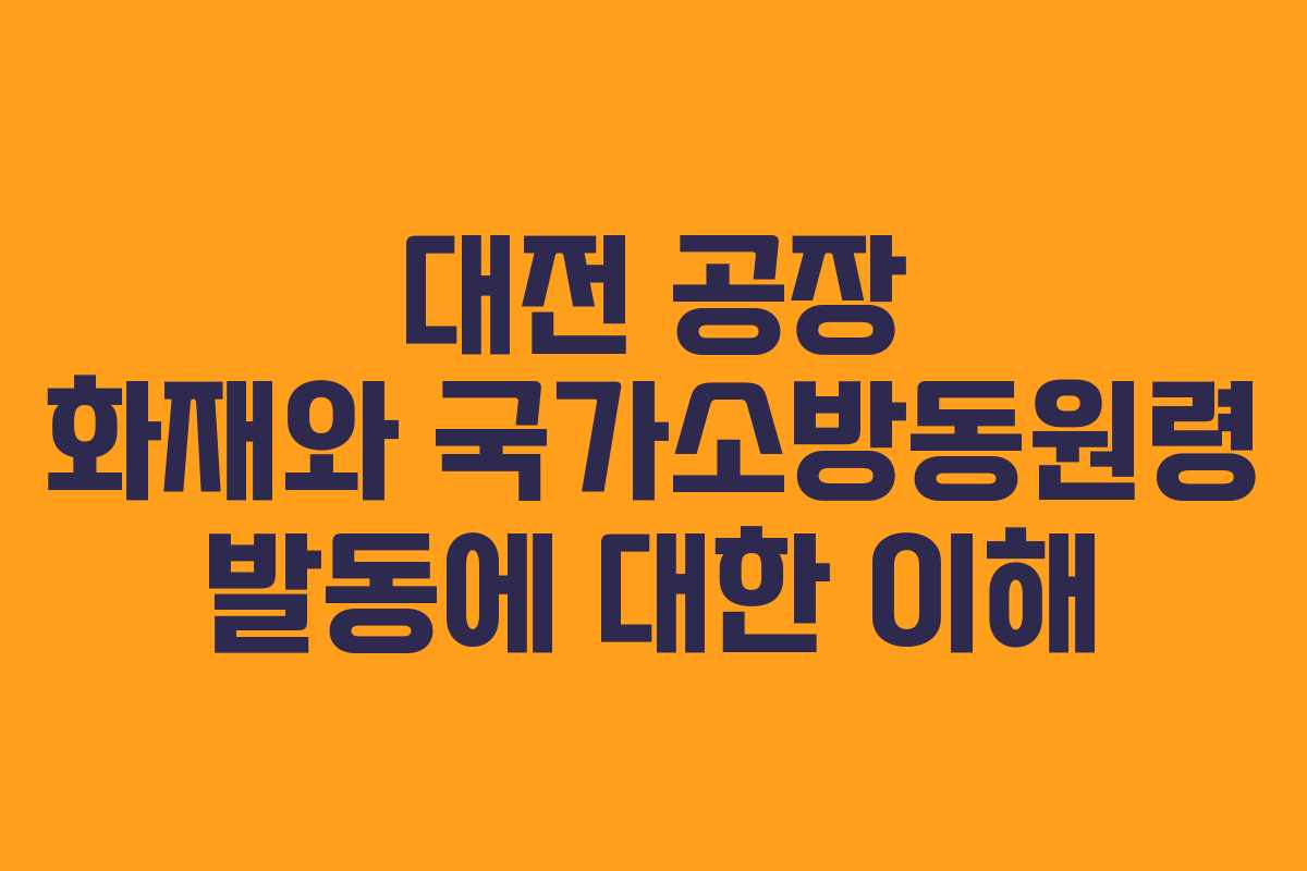 대전-공장-화재와-국가소방동원령-발동에-대한-이해