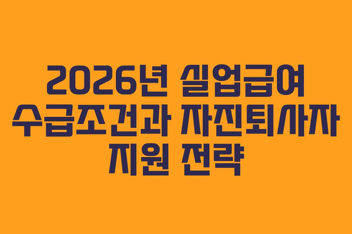 2026년-실업급여-수급조건과-자진퇴사자-지원-전략