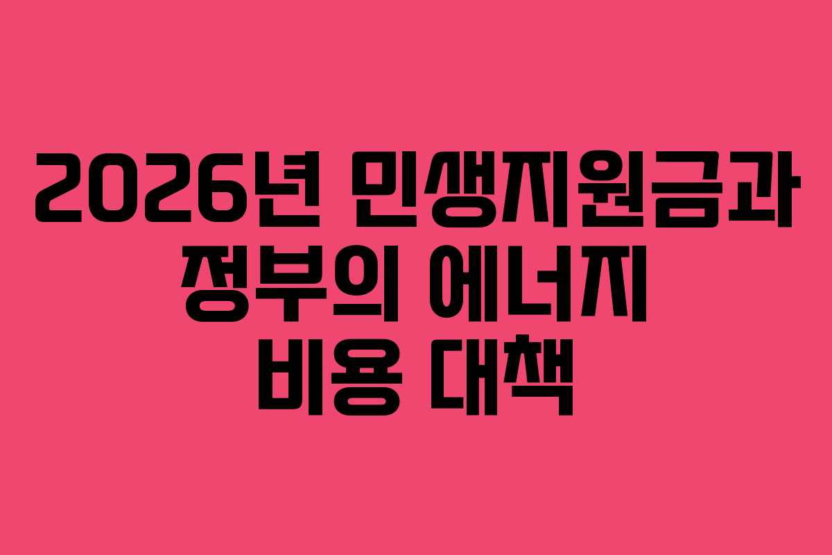 2026년 민생지원금과 정부의 에너지 비용 대책