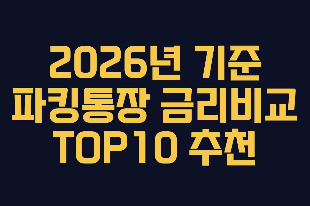 2026년 기준 파킹통장 금리비교 TOP10 추천