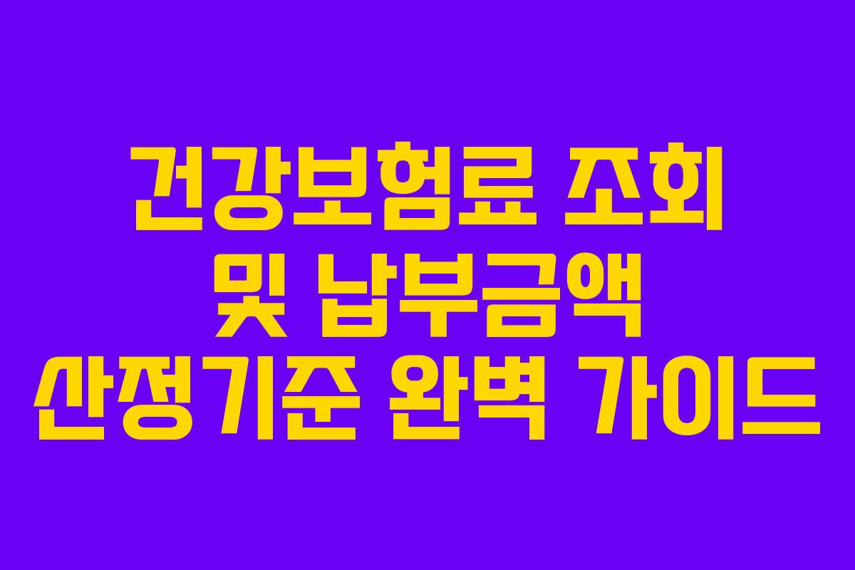 건강보험료 조회 및 납부금액 산정기준 완벽 가이드
