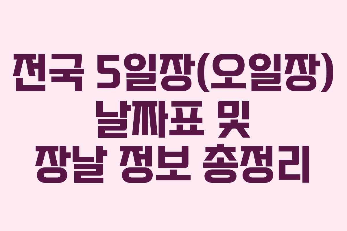 전국 5일장(오일장) 날짜표 및 장날 정보 총정리
