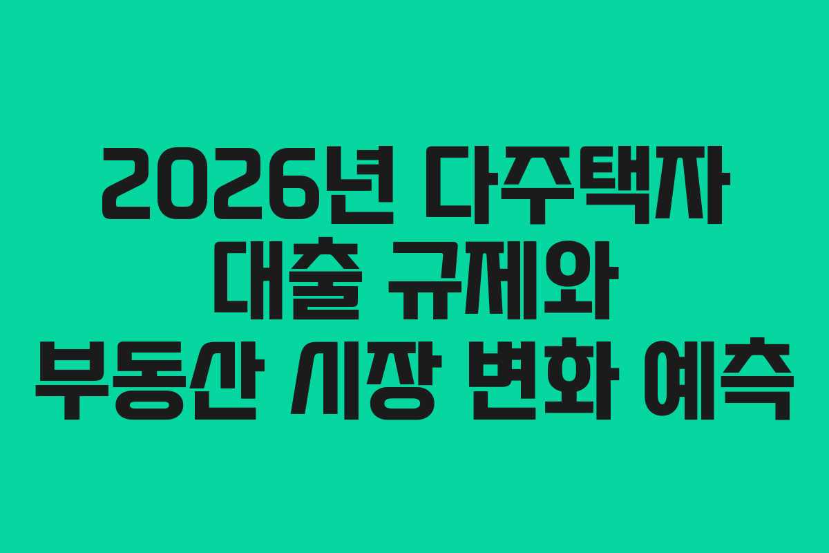2026년-다주택자-대출-규제와-부동산-시장-변화-예측