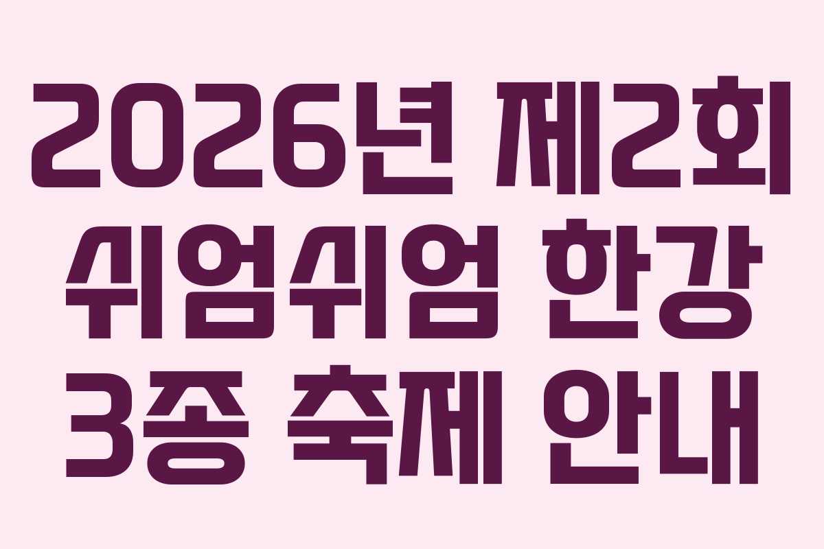 2026년 제2회 쉬엄쉬엄 한강 3종 축제 안내