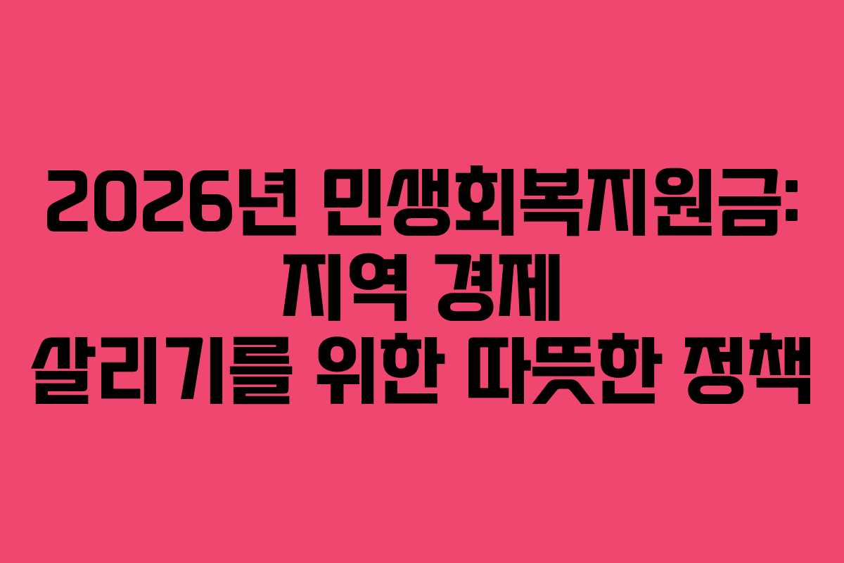 2026년 민생회복지원금: 지역 경제 살리기를 위한 따뜻한 정책