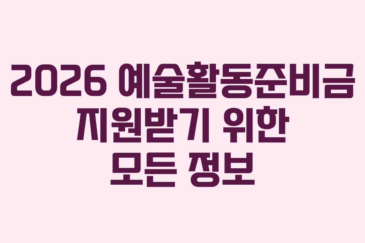 2026 예술활동준비금 지원받기 위한 모든 정보