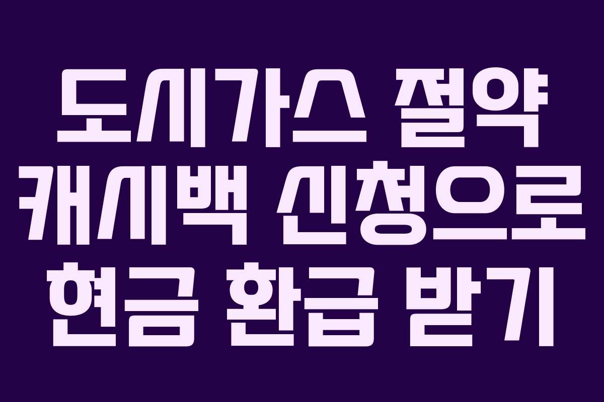 도시가스 절약 캐시백 신청으로 현금 환급 받기