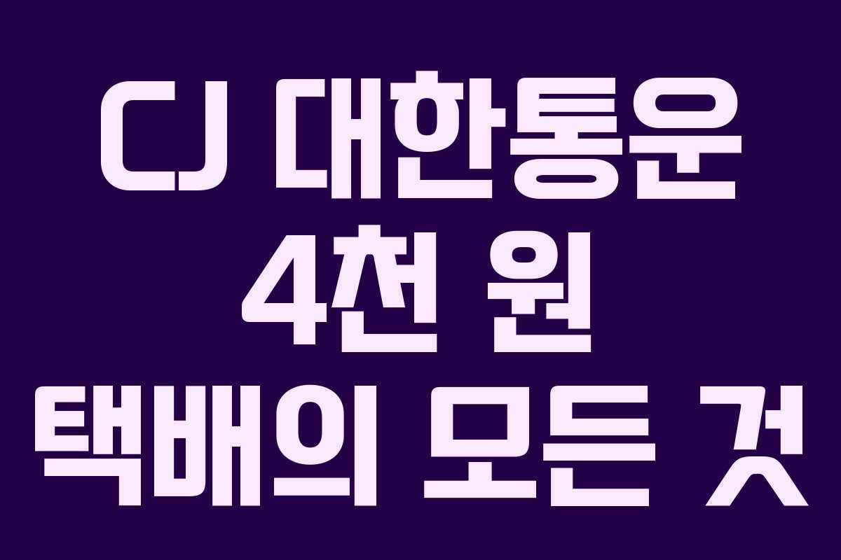 CJ 대한통운 4천 원 택배의 모든 것