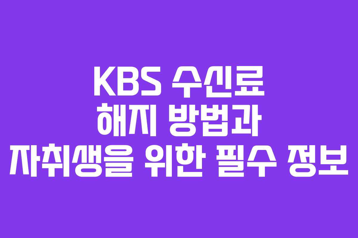 KBS 수신료 해지 방법과 자취생을 위한 필수 정보
