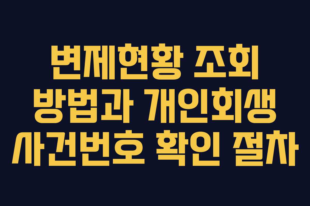 변제현황 조회 방법과 개인회생 사건번호 확인 절차