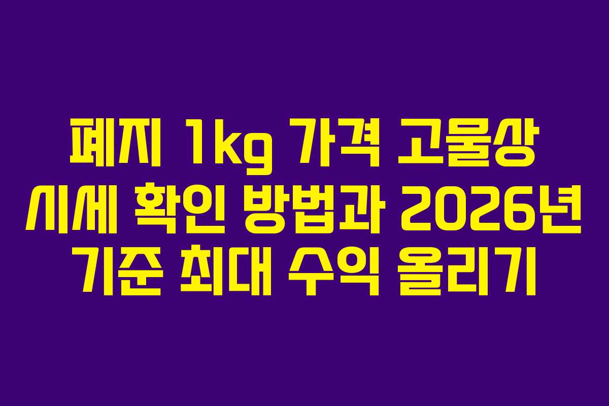 폐지 1kg 가격 고물상 시세 확인 방법과 2026년 기준 최대 수익 올리기