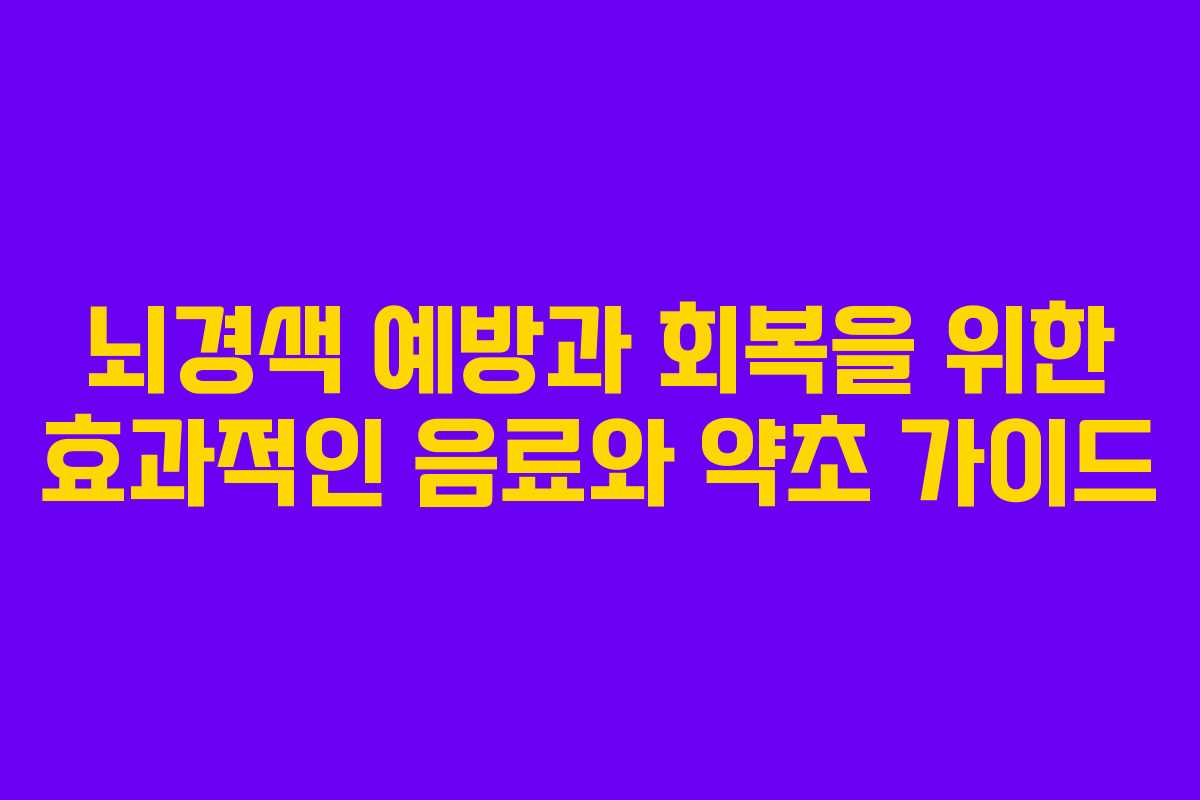 뇌경색 예방과 회복을 위한 효과적인 음료와 약초 가이드