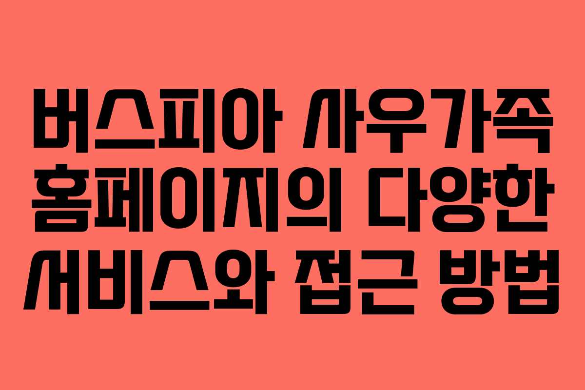 버스피아 사우가족 홈페이지의 다양한 서비스와 접근 방법
