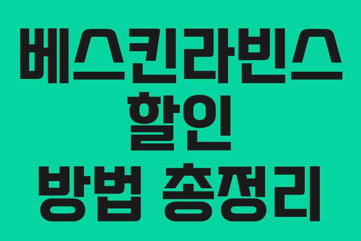 베스킨라빈스 할인 방법 총정리