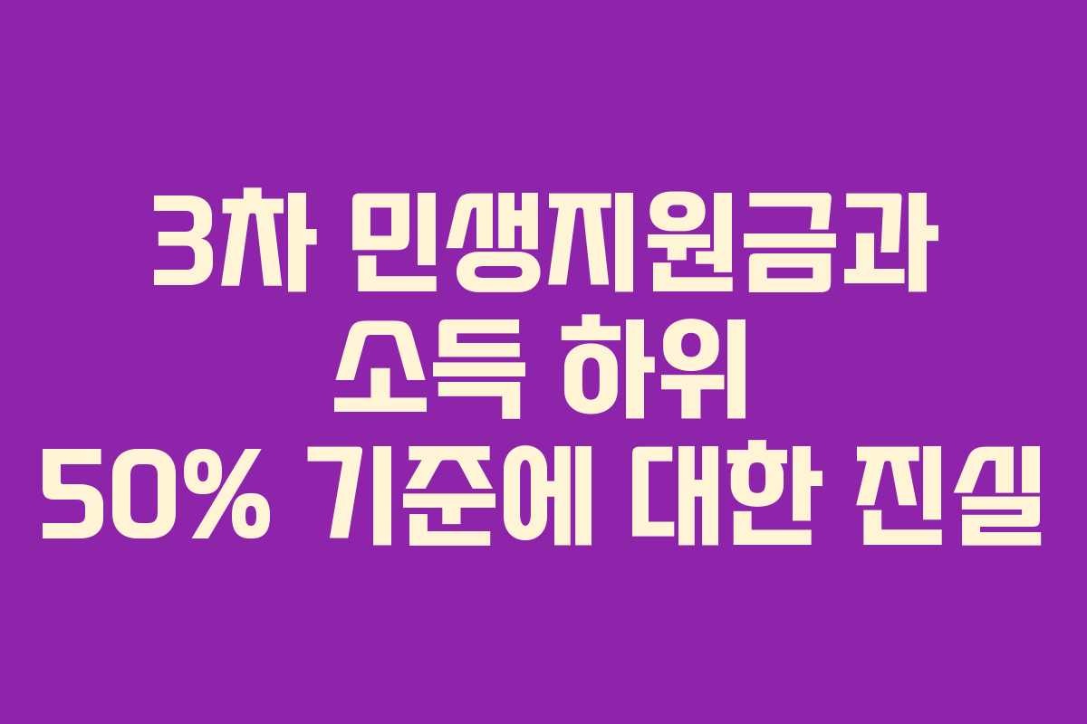 3차 민생지원금과 소득 하위 50% 기준에 대한 진실