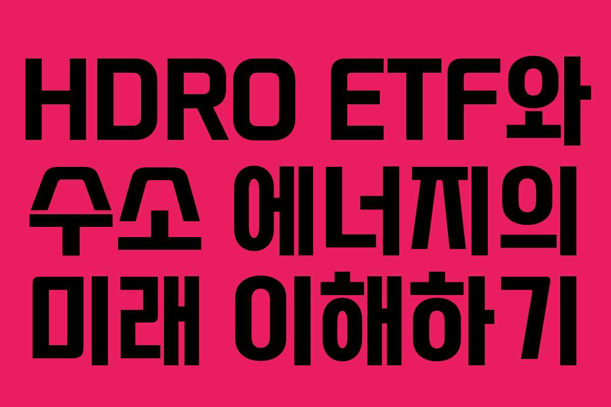 HDRO ETF와 수소 에너지의 미래 이해하기