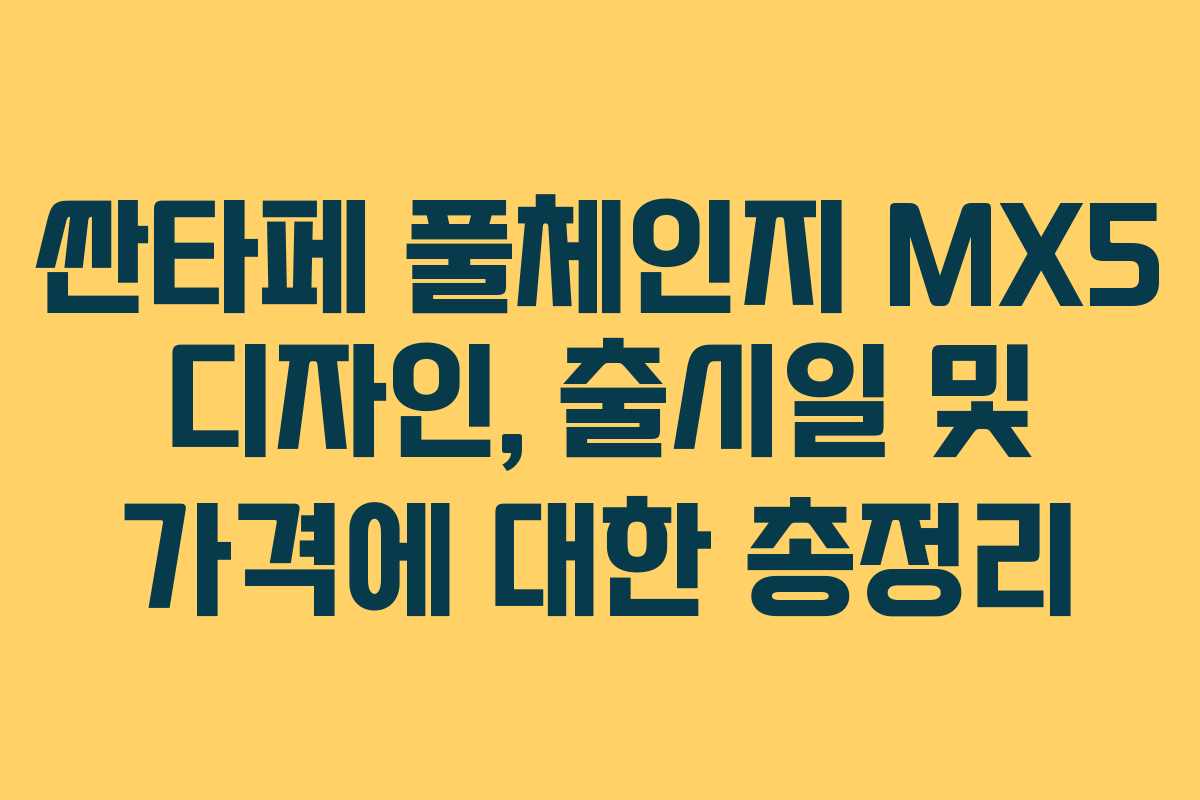 싼타페 풀체인지 MX5 디자인, 출시일 및 가격에 대한 총정리