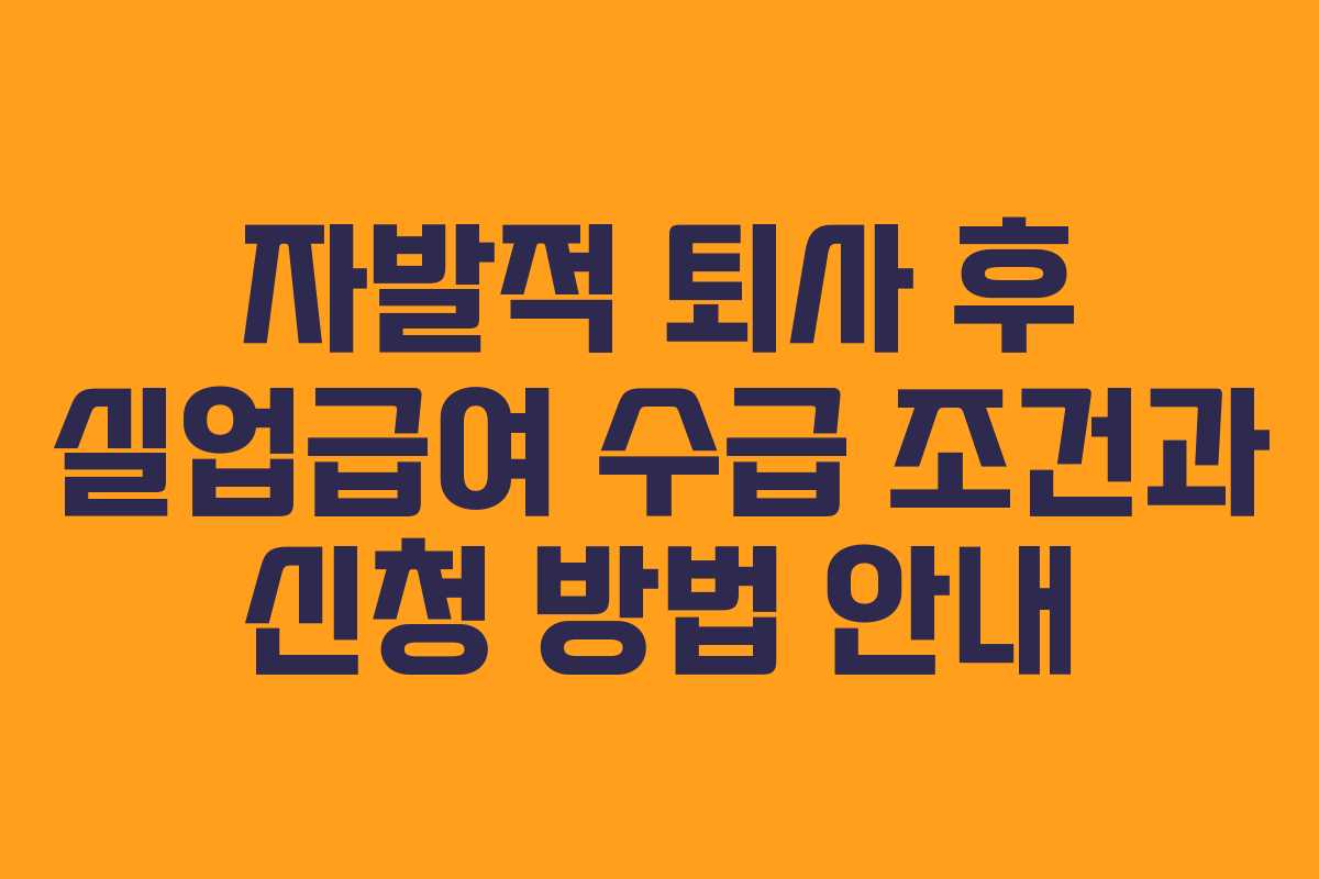 자발적 퇴사 후 실업급여 수급 조건과 신청 방법 안내