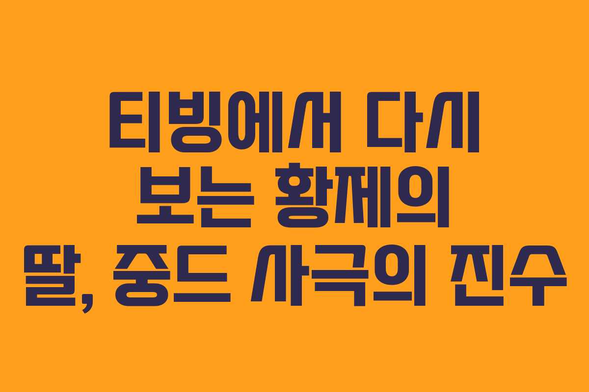 티빙에서 다시 보는 황제의 딸, 중드 사극의 진수