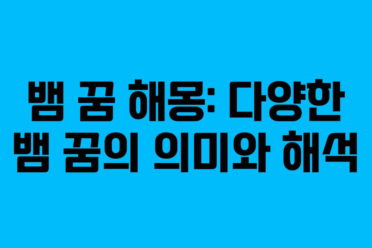 뱀 꿈 해몽: 다양한 뱀 꿈의 의미와 해석