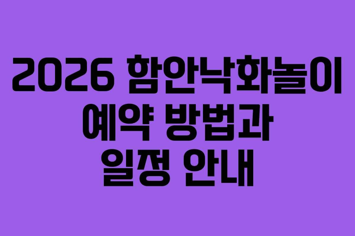 2026 함안낙화놀이 예약 방법과 일정 안내