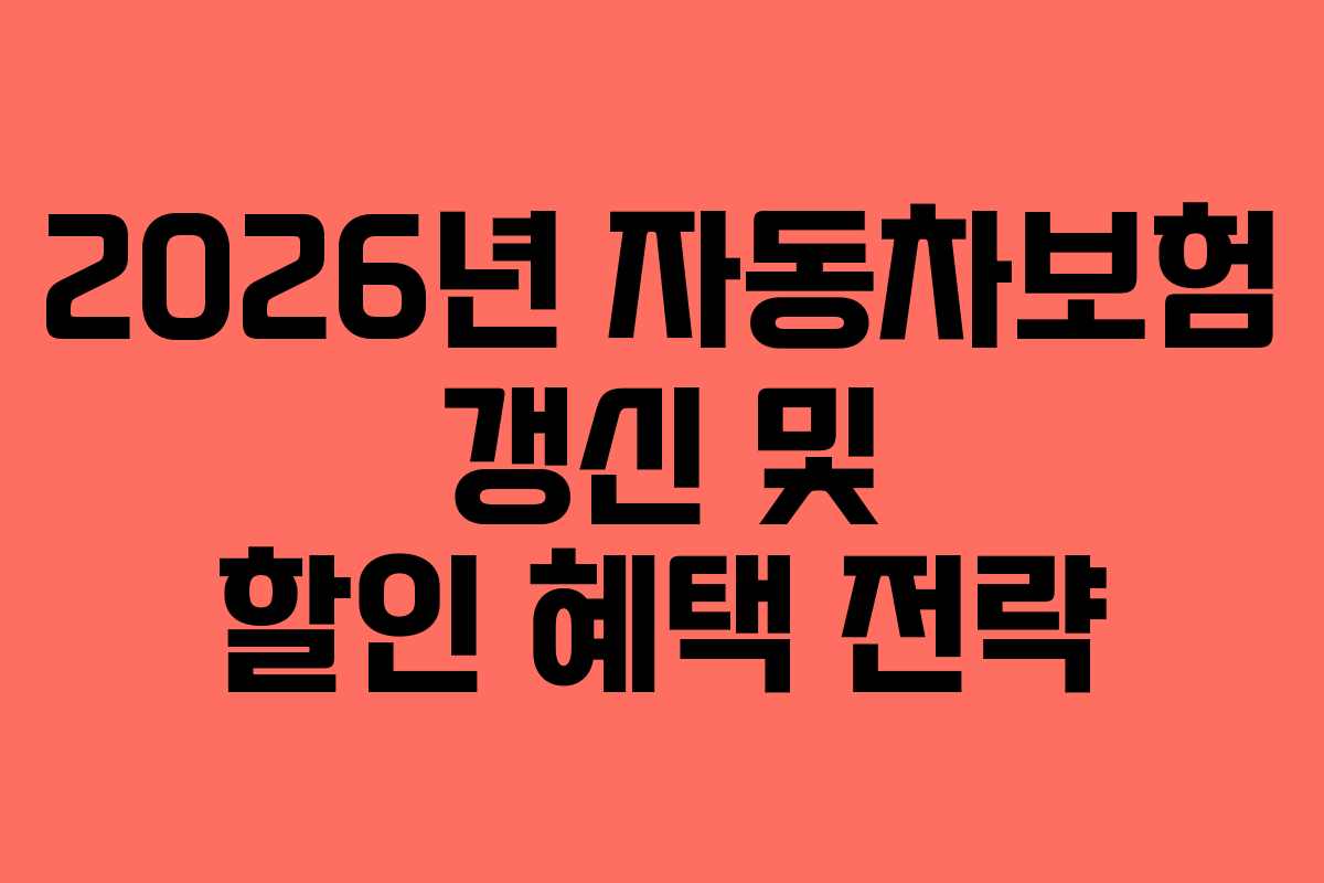 2026년 자동차보험 갱신 및 할인 혜택 전략