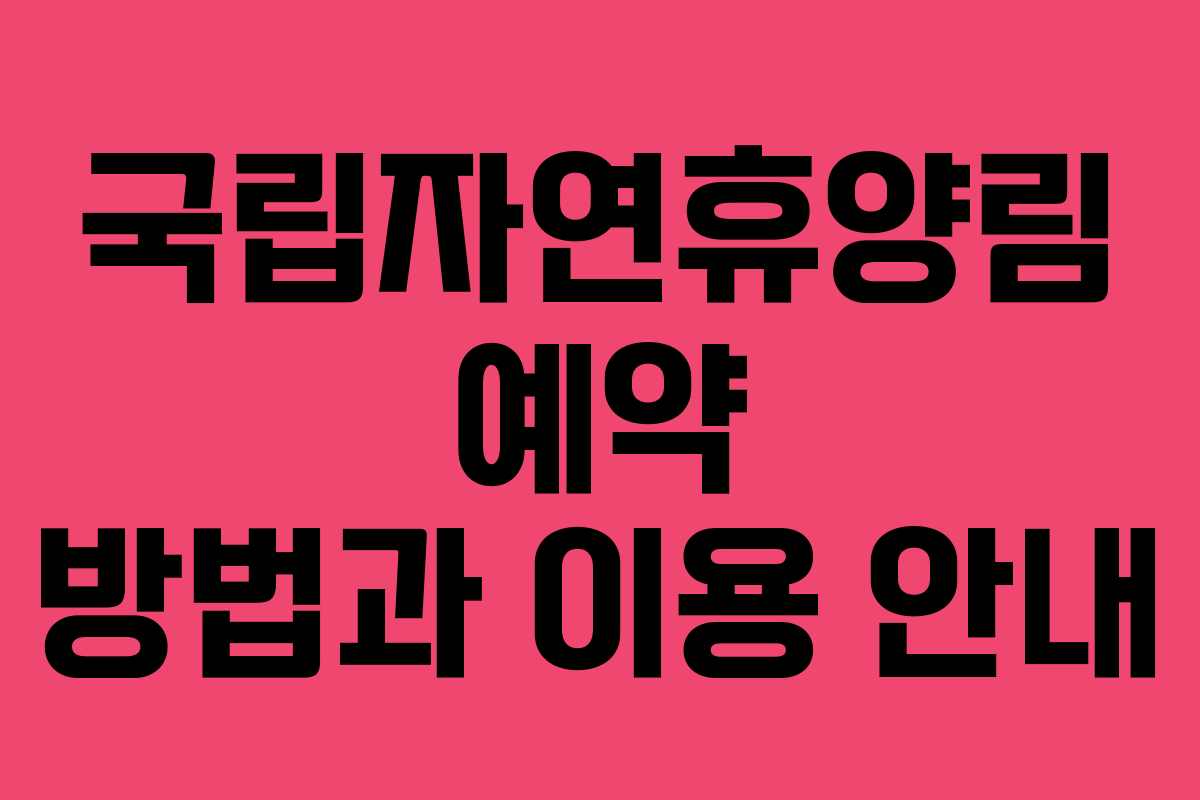 국립자연휴양림 예약 방법과 이용 안내