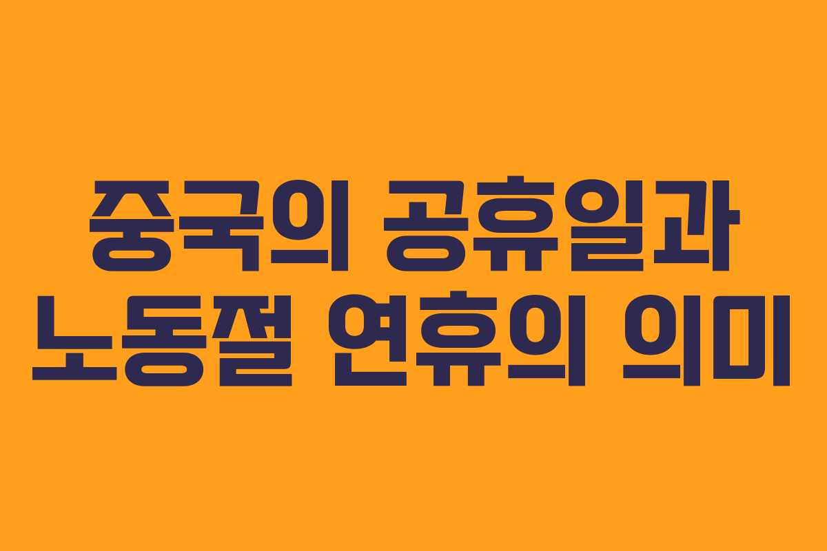 중국의 공휴일과 노동절 연휴의 의미